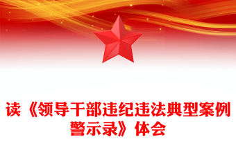 读《领导干部违纪违法典型案例警示录》体会