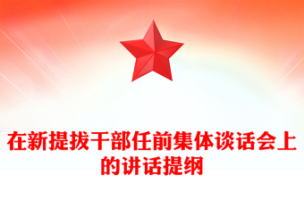 在新提拔干部任前集体谈话会上的讲话提纲