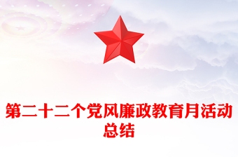 第二十二个党风廉政教育月活动总结