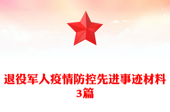 退役军人疫情防控先进事迹材料3篇