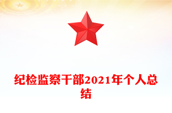 纪检监察干部2021年个人总结