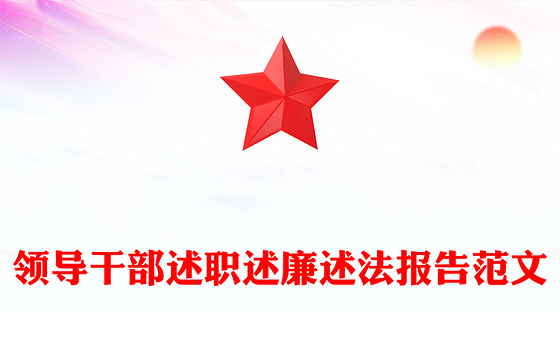 领导干部述职述廉述法报告范文