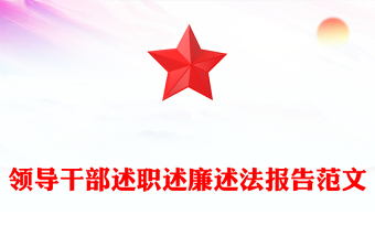领导干部述职述廉述法报告范文