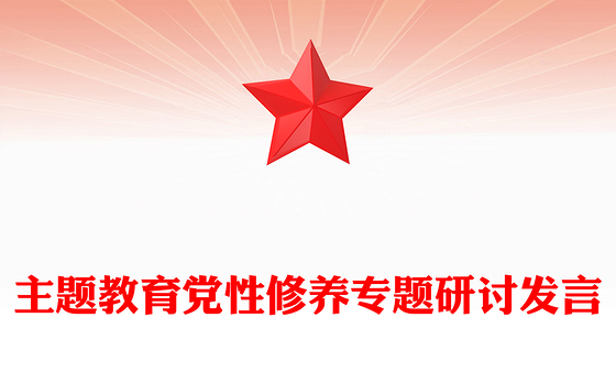 主题教育党性修养专题研讨发言