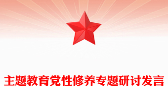 主题教育党性修养专题研讨发言