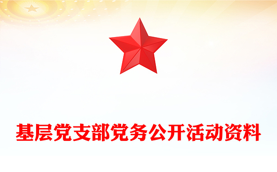 基层党支部党务公开活动资料