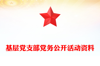 基层党支部党务公开活动资料