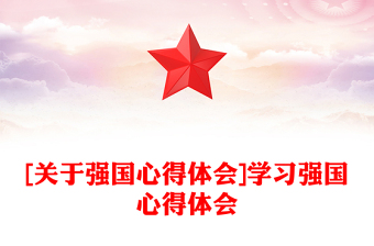 [关于强国心得体会]学习强国心得体会