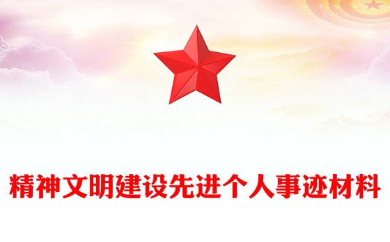 精神文明建设先进个人事迹材料