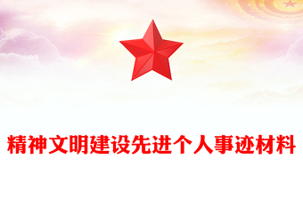 精神文明建设先进个人事迹材料