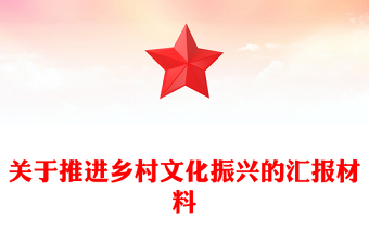 关于推进乡村文化振兴的汇报材料