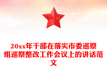 20xx年干部在落实市委巡察组巡察整改工作会议上的讲话范文