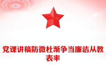 党课讲稿防微杜渐争当廉洁从教表率