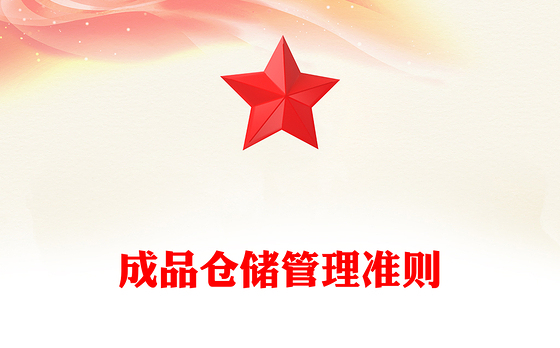 成品仓储管理准则