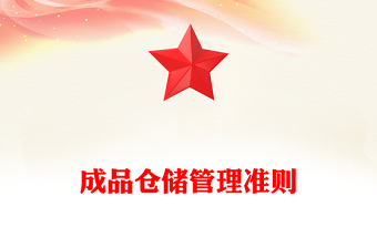 成品仓储管理准则