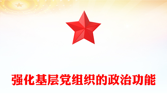 强化基层党组织的政治功能