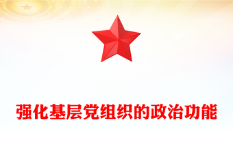 强化基层党组织的政治功能