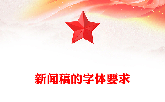 新闻稿的字体要求