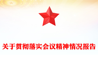 关于贯彻落实会议精神情况报告