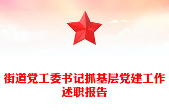 街道党工委书记抓基层党建工作述职报告
