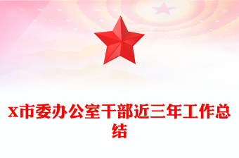 X市委办公室干部近三年工作总结