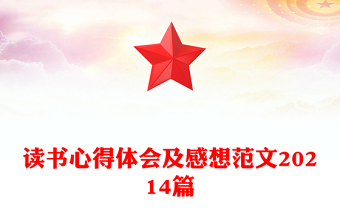 读书心得体会及感想范文20214篇