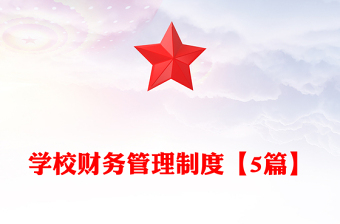 学校财务管理制度【5篇】