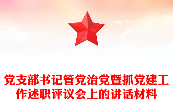 党支部书记管党治党暨抓党建工作述职评议会上的讲话材料