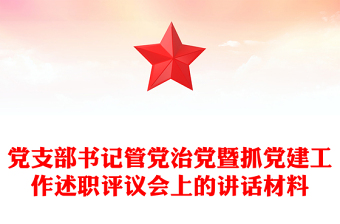 党支部书记管党治党暨抓党建工作述职评议会上的讲话材料