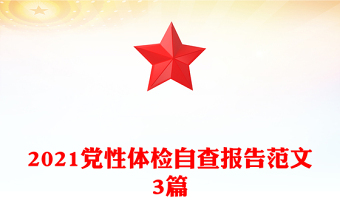 2021党性体检自查报告范文3篇