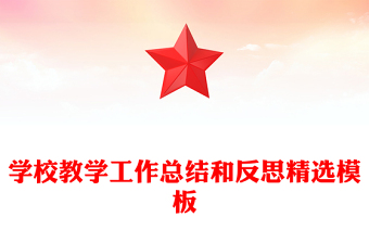学校教学工作总结和反思精选模板