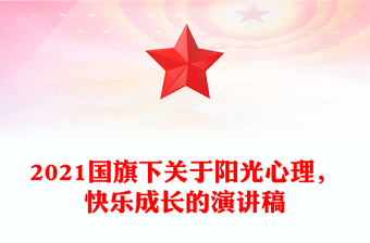 2021国旗下关于阳光心理，快乐成长的演讲稿