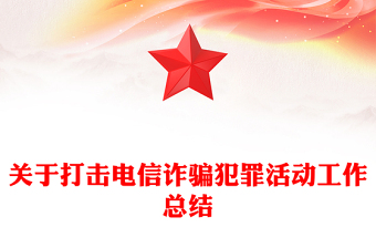 关于打击电信诈骗犯罪活动工作总结