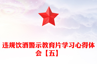 违规饮酒警示教育片学习心得体会【五】