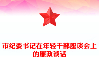 市纪委书记在年轻干部座谈会上的廉政谈话