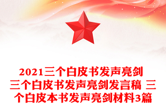 2021三个白皮书发声亮剑 三个白皮书发声亮剑发言稿 三个白皮本书发声亮剑材料3篇