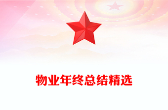 物业年终总结精选