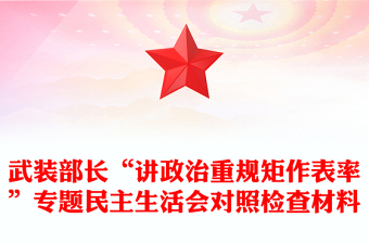 武装部长“讲政治重规矩作表率”专题民主生活会对照检查材料