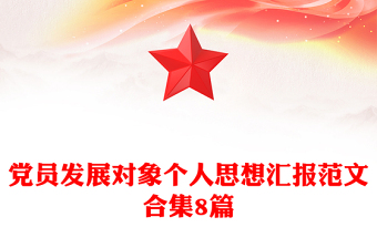 党员发展对象个人思想汇报范文合集8篇