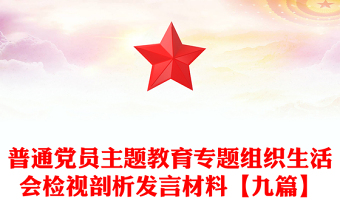 普通党员主题教育专题组织生活会检视剖析发言材料【九篇】