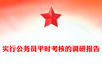 实行公务员平时考核的调研报告