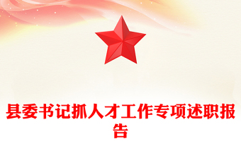 县委书记抓人才工作专项述职报告