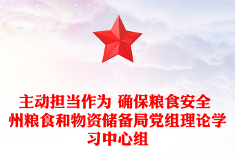 主动担当作为 确保粮食安全 州粮食和物资储备局党组理论学习中心组