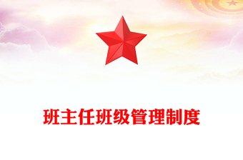 班主任班级管理制度