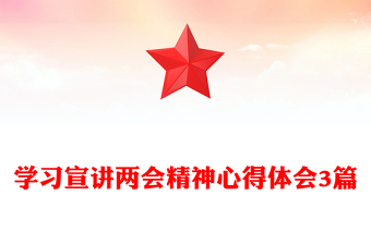 学习宣讲两会精神心得体会3篇