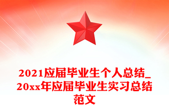 2021应届毕业生个人总结_20xx年应届毕业生实习总结范文