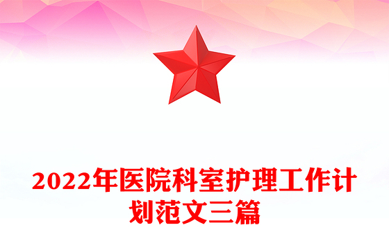 2022年医院科室护理工作计划范文三篇