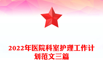 2022年医院科室护理工作计划范文三篇