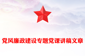 党风廉政建设专题党课讲稿文章
