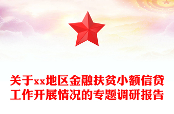 关于xx地区金融扶贫小额信贷工作开展情况的专题调研报告